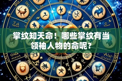 掌纹知天命！哪些掌纹有当领袖人物的命呢？