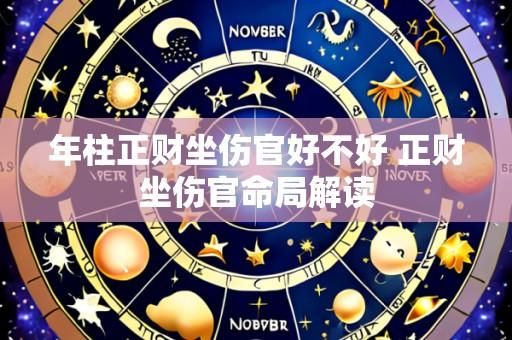 年柱正财坐伤官好不好 正财坐伤官命局解读