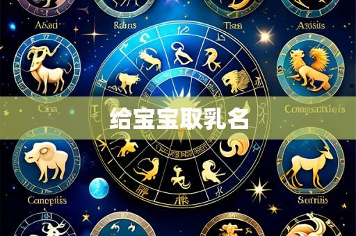给宝宝取乳名