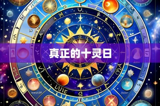 真正的十灵日