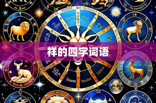 祥的四字词语