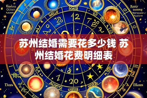 苏州结婚需要花多少钱 苏州结婚花费明细表