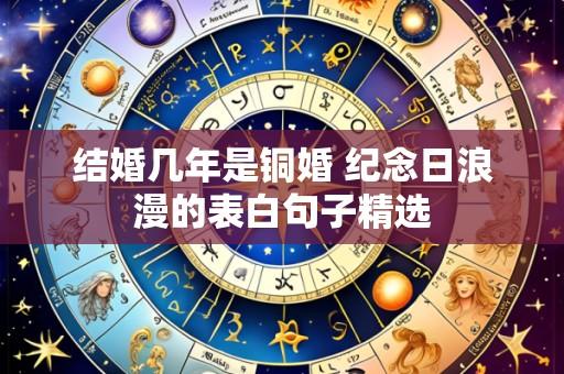 结婚几年是铜婚 纪念日浪漫的表白句子精选