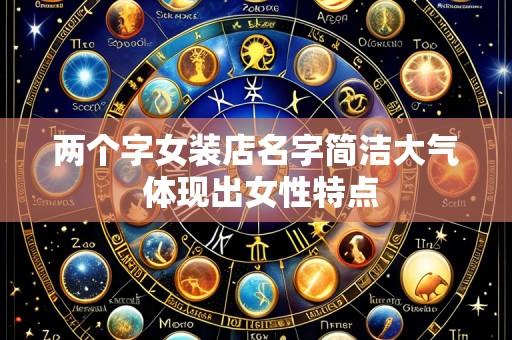 两个字女装店名字简洁大气 体现出女性特点