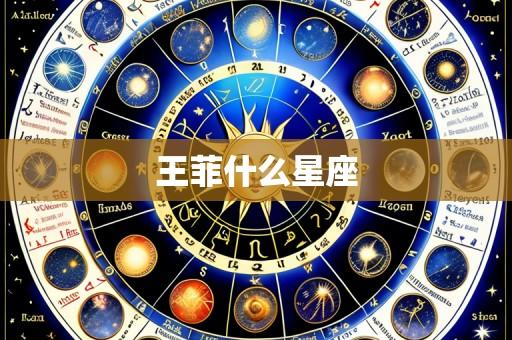 王菲什么星座