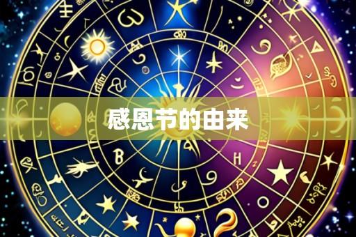 感恩节的由来