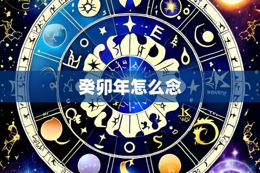 癸卯年怎么念
