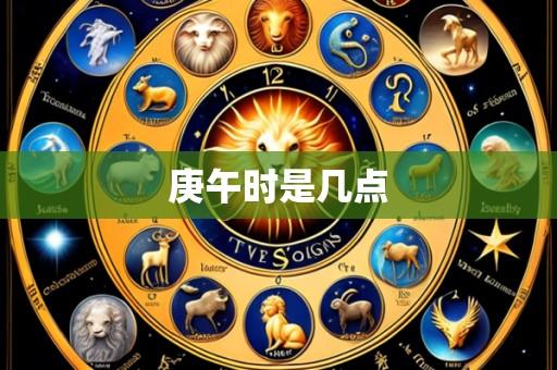 庚午时是几点