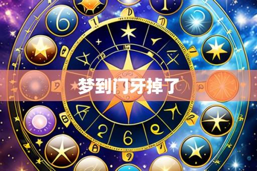 梦到门牙掉了