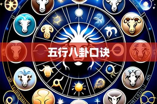 五行八卦口诀