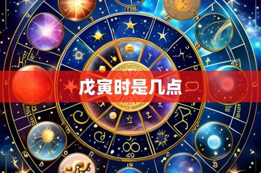 戊寅时是几点
