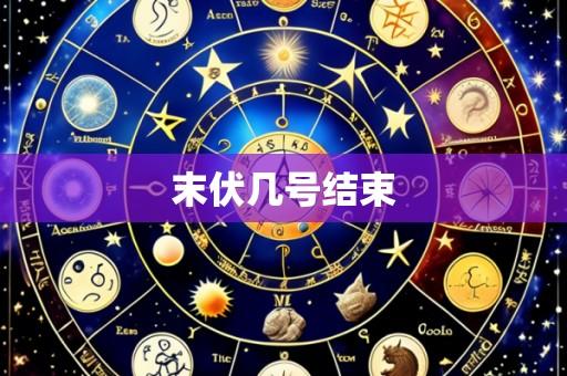 末伏几号结束