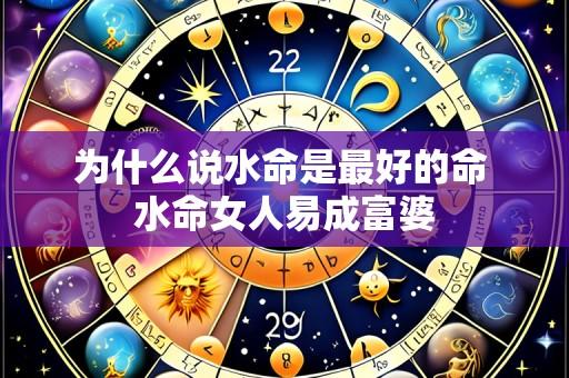 为什么说水命是最好的命 水命女人易成富婆