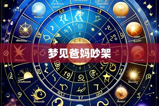 梦见爸妈吵架