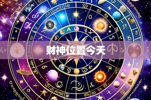 财神位置今天