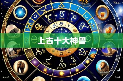 上古十大神兽