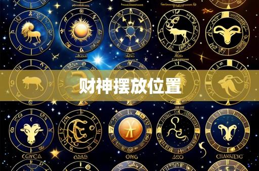 财神摆放位置