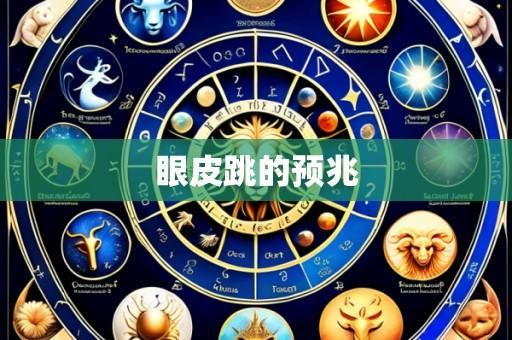 眼皮跳的预兆