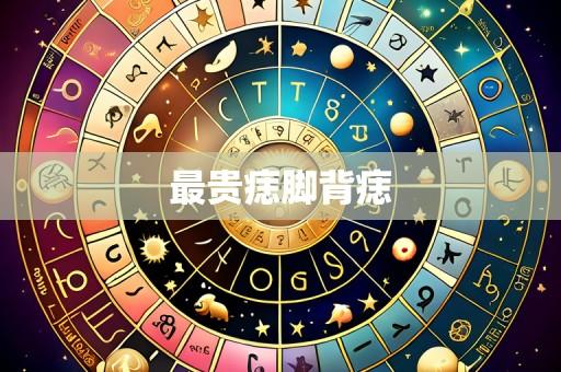 最贵痣脚背痣