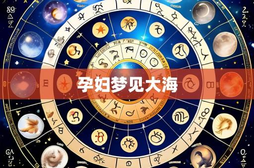 孕妇梦见大海