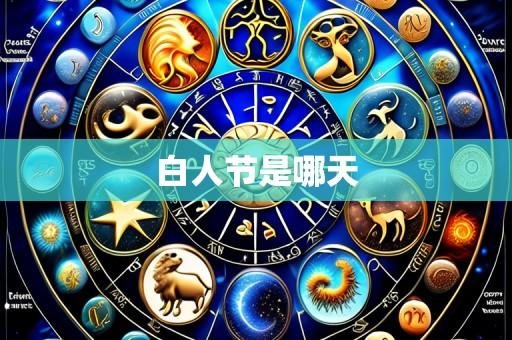 白人节是哪天