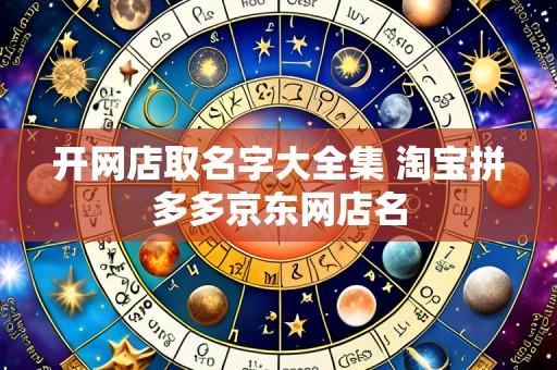 开网店取名字大全集 淘宝拼多多京东网店名