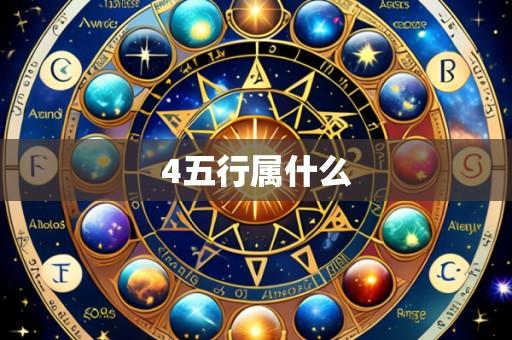4五行属什么