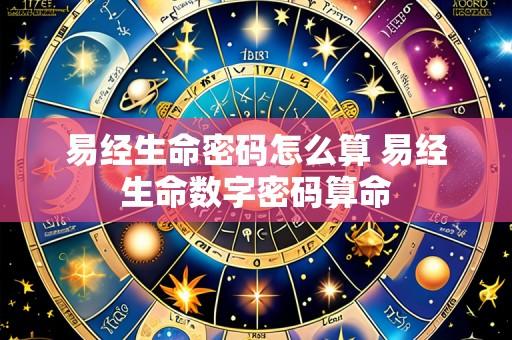 易经生命密码怎么算 易经生命数字密码算命