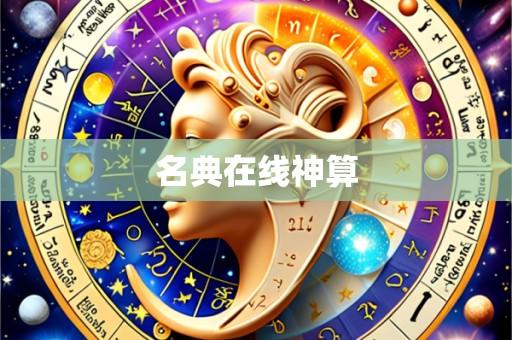 名典在线神算