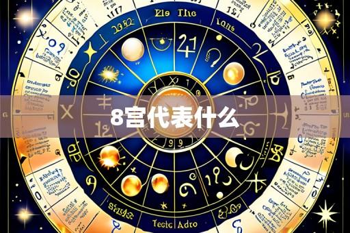 8宫代表什么