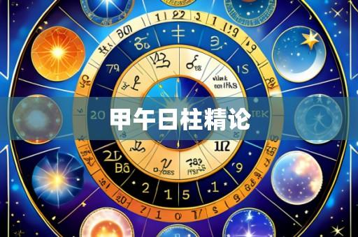 甲午日柱精论