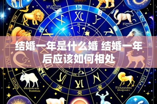 结婚一年是什么婚 结婚一年后应该如何相处