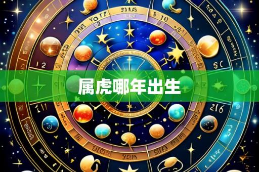 属虎哪年出生