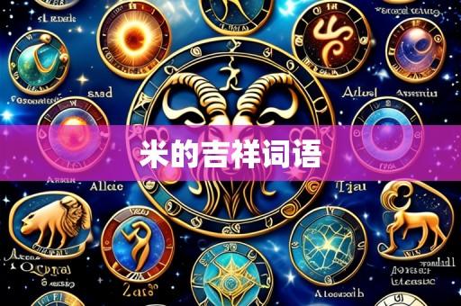 米的吉祥词语