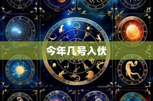今年几号入伏