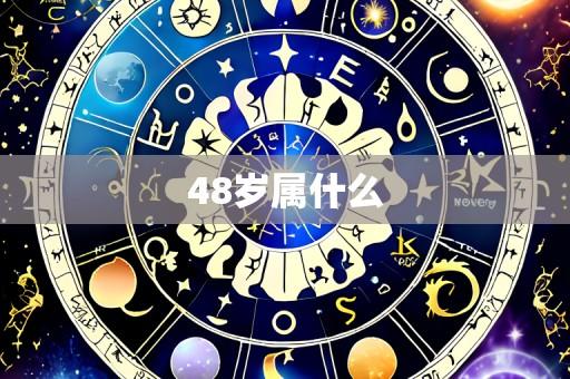 48岁属什么
