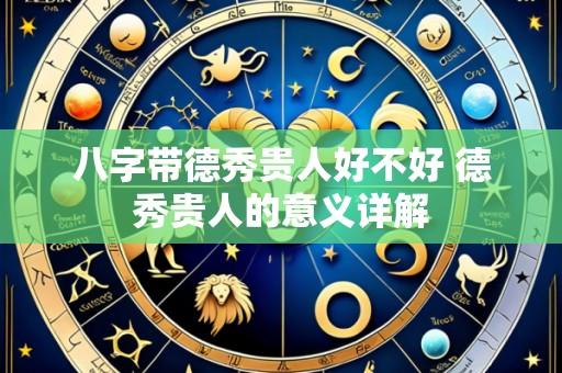 八字带德秀贵人好不好 德秀贵人的意义详解