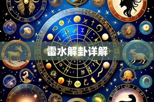 雷水解卦详解