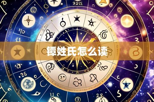 镡姓氏怎么读