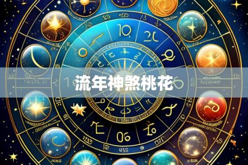 流年神煞桃花