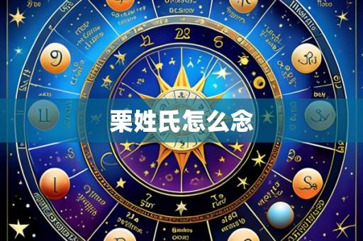 栗姓氏怎么念