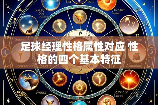 足球经理性格属性对应 性格的四个基本特征
