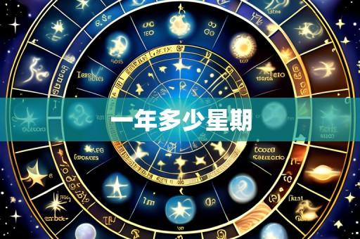 一年多少星期