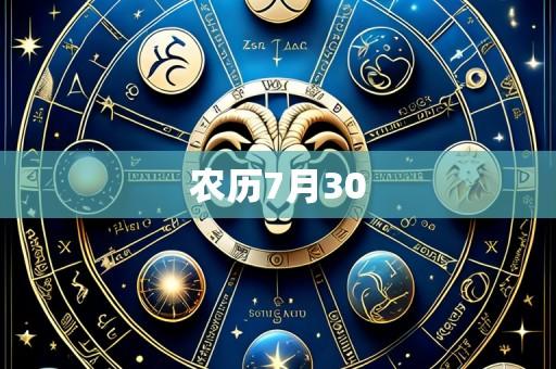 农历7月30