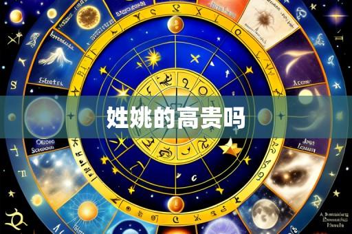 姓姚的高贵吗