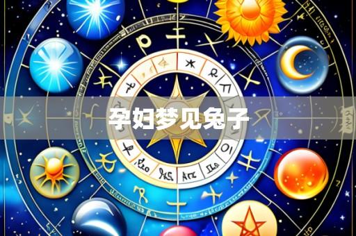 孕妇梦见兔子