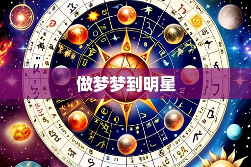 做梦梦到明星