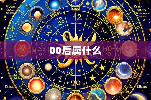 00后属什么