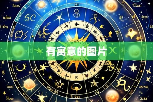 有寓意的图片