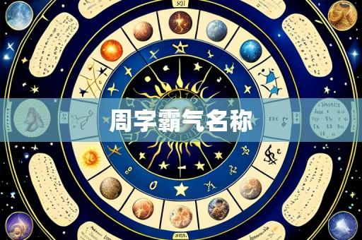 周字霸气名称